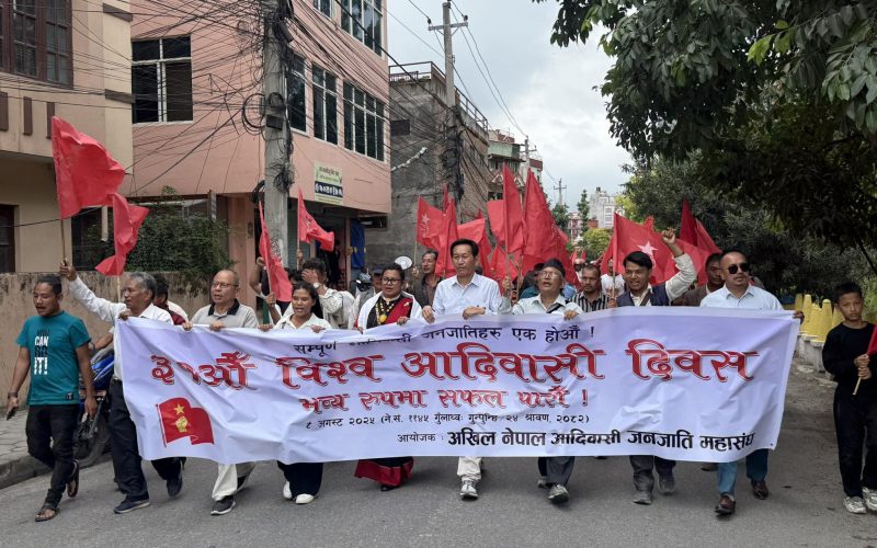 अखिल नेपाल आदिवासी जनजाति महासङ्घले मनायाे ३१औँ विश्व आदिवासी दिवस