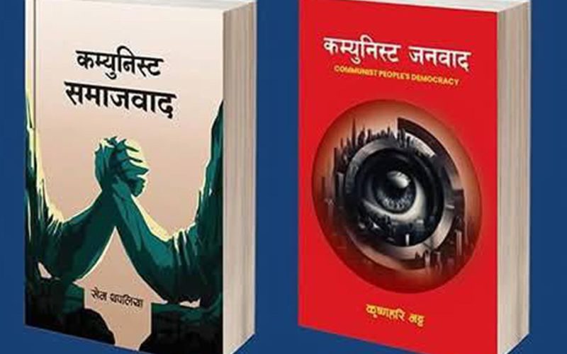 दुई पुस्तकः ‘कम्युनिस्ट जनवाद’ र ‘कम्युनिष्ट समाजवाद’