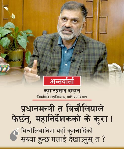 प्रधानमन्त्री त बिचौलियाले फेर्छन्, महानिर्देशक दाहालको के कुरा !