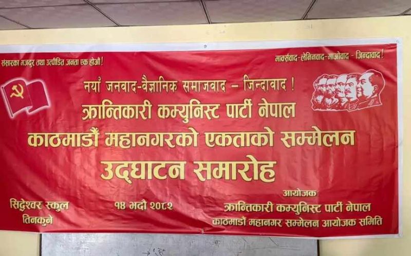 क्रान्तिकारी कम्युनिस्ट पार्टी नेपाल काठमाडौं महानगरको सचीवमा विवेक शर्मा