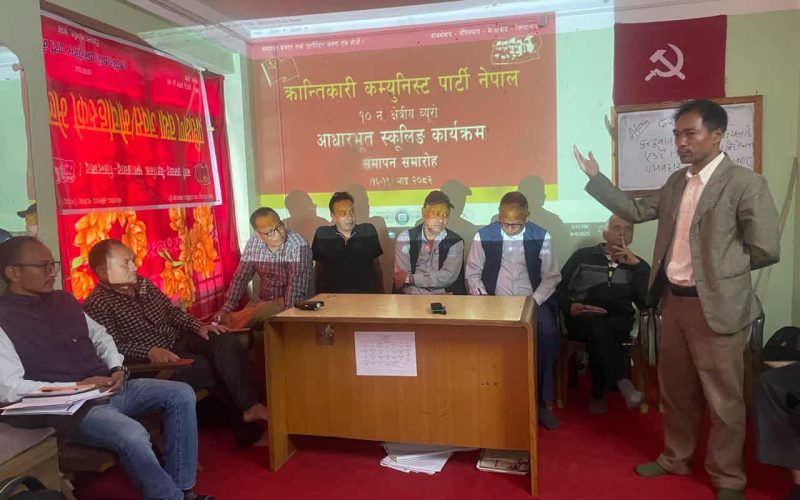 क्रान्तिकारी कम्युनिस्ट पार्टी नेपाल १० नं. ब्युरोको ५ दिने आधारभूत वैचारिक प्रशिक्षण सम्पन्न