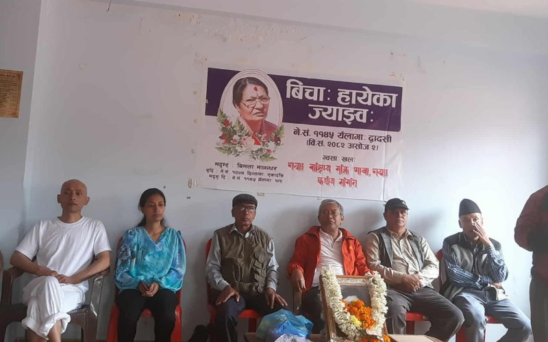 नमस्ते सायमीकी ममतामयी आमा विमला मानन्धरको श्रद्धाञ्जली कार्यक्रम सम्पन्न