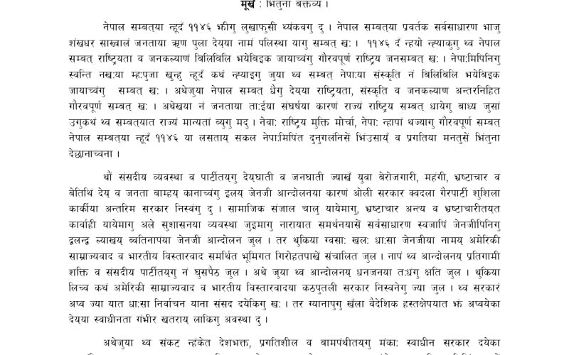 अखिल नेपाल आदिवासी जनजाति महासंघले दिए नेपाल सम्बत ११४६ को शुभकामना