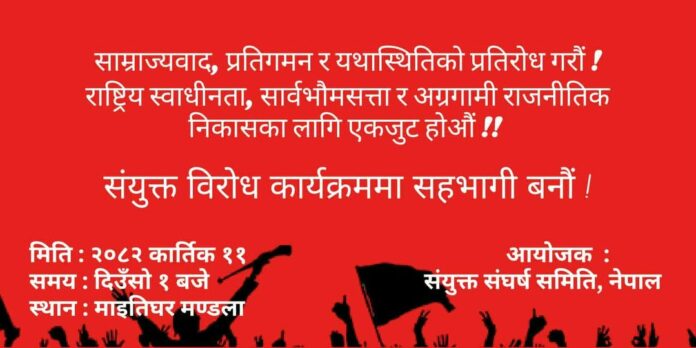 आज कात्तिक ११ गते माइतीघरमा दिउँसो १ बजे प्रदर्शन गर्दै