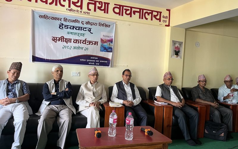 कथाकार हिरामणि दुःखीको कथासङ्ग्रह हेडक्वाटरको समीक्षा