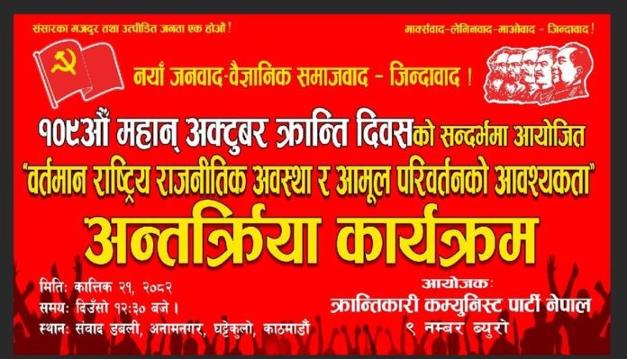 क्रान्तिकारी कम्युनिष्ट पार्टी नेपाल ९ नं. ब्युराेले अन्तर्क्रिया गर्दै