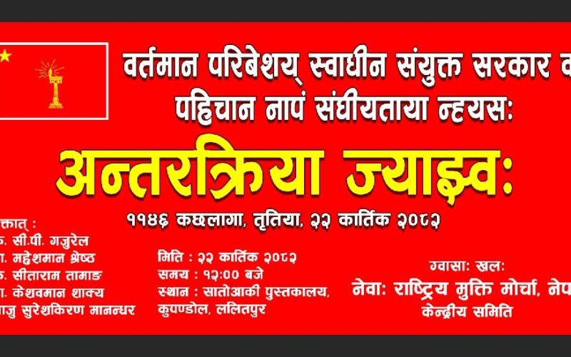 नेवाः राष्ट्रिय मुक्ति मोर्चा, नेपालको अन्तर्क्रिया कार्यक्रम हुँदै