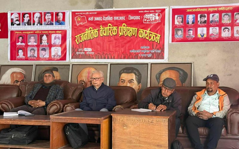क्रान्तिकारी कम्युनिस्ट पार्टी नेपाल ९ नं. ब्युराेकाे राजनीतिक वैचारिक प्रशिक्षण
