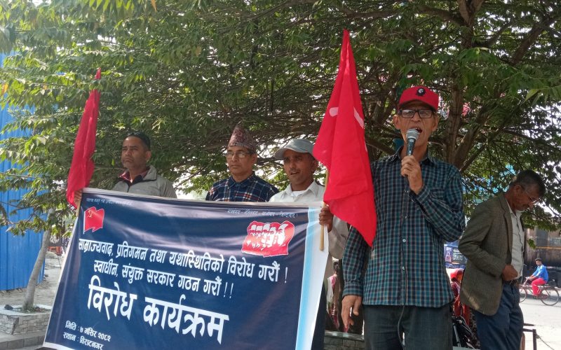 स्वाधीन संयुक्त सरकारको माग गर्दै विराटनगरमा एक कार्यक्रम सम्पन्न