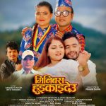 चर्चित लोकगायिका श्रीदेवी देवकोटाको ‘मिनिबस घुइकाइदेउ’ सार्वजनिक