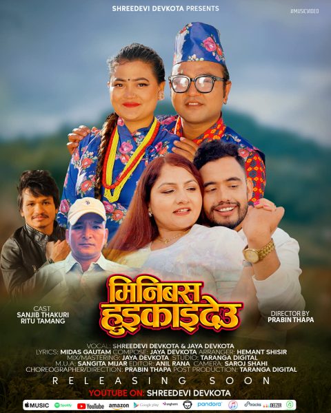 चर्चित लोकगायिका श्रीदेवी देवकोटाको ‘मिनिबस घुइकाइदेउ’ सार्वजनिक
