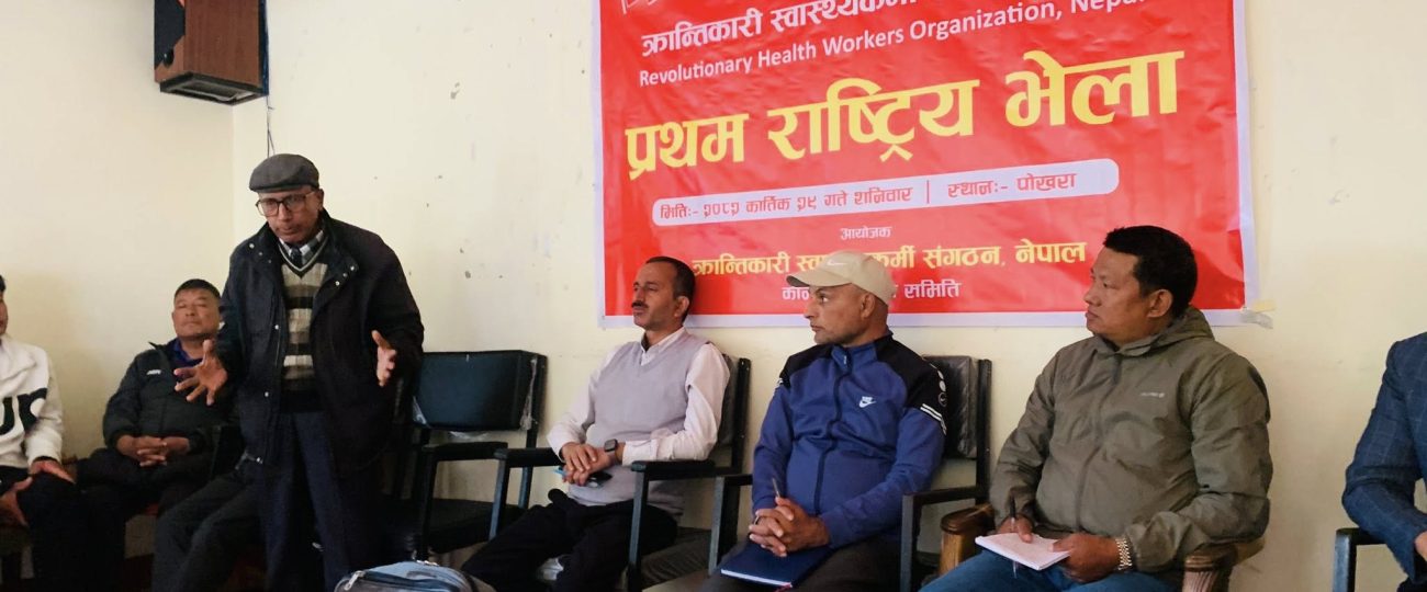 क्रान्तिकारी स्वास्थ्यकर्मी संगठन नेपालको प्रथम राष्ट्रिय भेला सम्पन्न