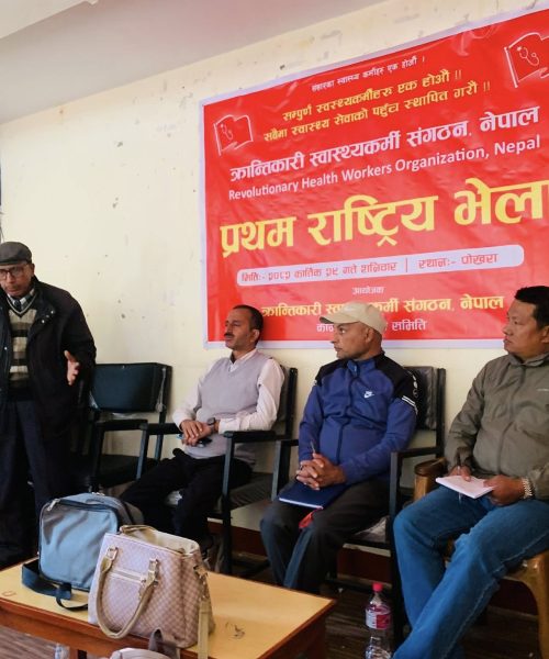 क्रान्तिकारी स्वास्थ्यकर्मी संगठन नेपालको प्रथम राष्ट्रिय भेला सम्पन्न