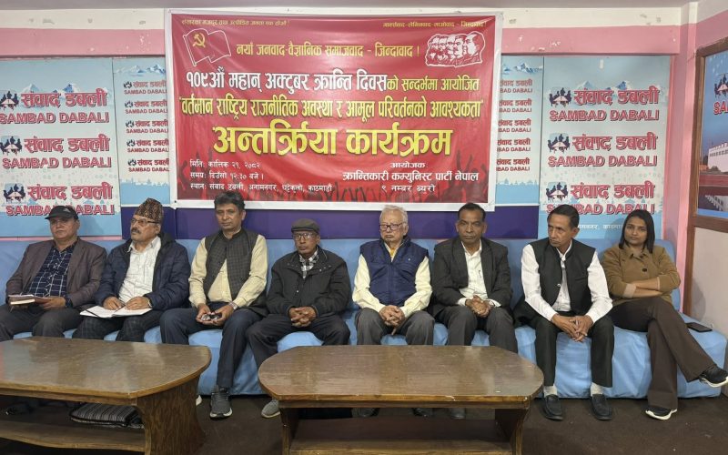 ‘जेन-जी बिद्रोहबाट पाठ सिक्दै क्रान्तिकारीले नयाँ बिद्रोहको तयारी गर्नुपर्छ’