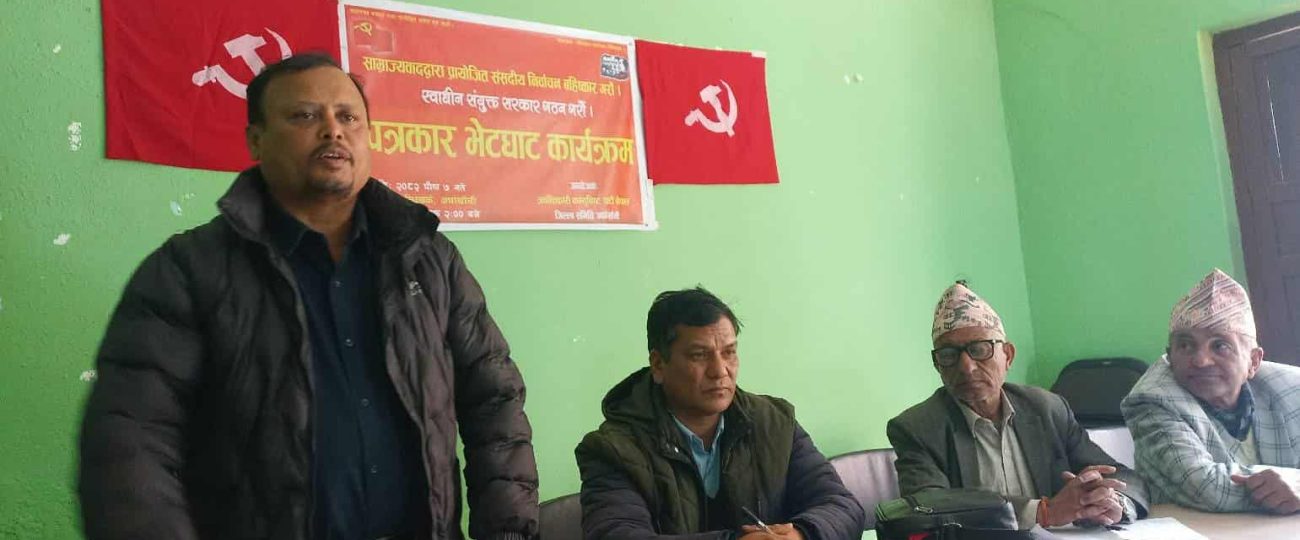 क्रान्तिकारी कम्युनिस्ट पार्टी नेपाल अर्घाखाँचीको पत्रकार भेटघाट कार्यक्रम सम्पन्न