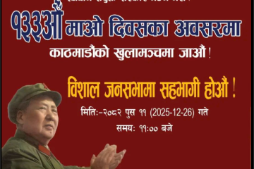 क्रान्तिकारी दलित मुक्ति मोर्चा ५ नं. ब्युरोद्वारा जागरण जनयात्रा उदघाट्न सम्पन्न