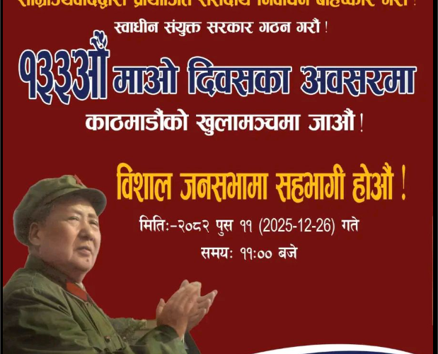 भाेली पुस ११ गते शुक्रबार १३३औँ माओ दिवस भब्य रूपमा खुलामञ्चमा मनाउँदै
