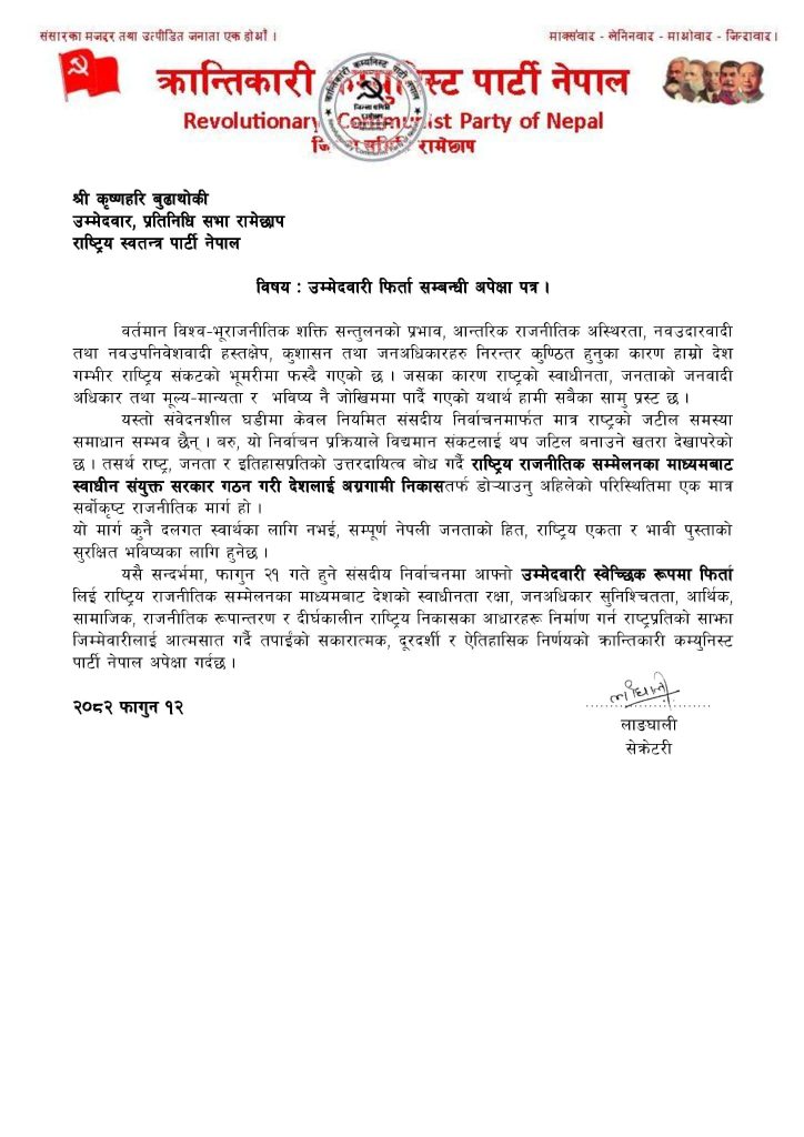 क्रान्तिकारी कम्युनिस्ट पार्टी रामेछापले गर्याे सबैकाे उम्मेदवारी फिर्ता लिन पत्राचार