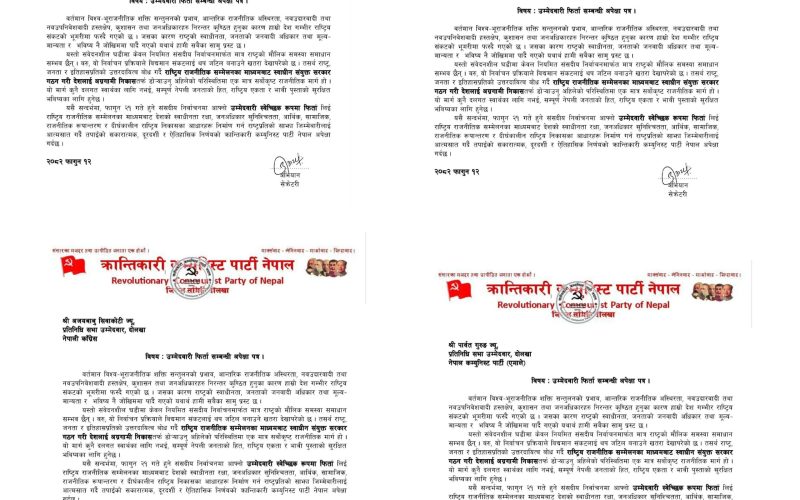 क्रान्तिकारी कम्युनिस्ट पार्टी दोलखाद्वारा उम्मेदवारी फिर्ता गर्न उम्मेदवारहरुलाई पत्राचार