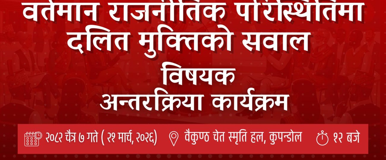 ६१औँ जातिभेद उन्मुलन दिवस सम्पन्न