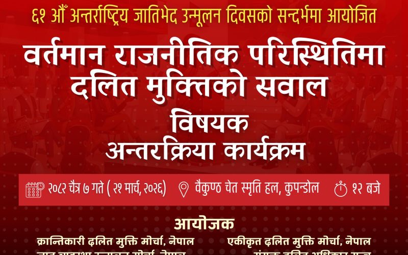 ६१औँ जातिभेद उन्मुलन दिवस सम्पन्न