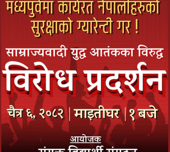 साम्राज्यवादी युद्धको विरोधमा संयुक्त विद्यार्थी संगठनले प्रदर्शन गर्ने