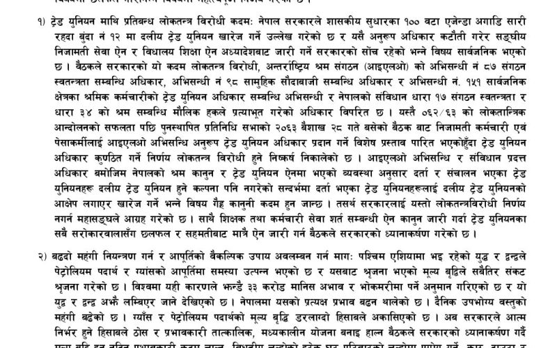 ट्रेड युनियनमा प्रतिबन्ध लोकतन्त्र विरोधी कदम : पेसागत महासंघ नेपाल