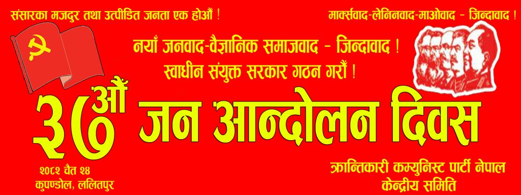 क्रान्तिकारी कम्युनिस्ट पार्टी नेपालले ३७औं जन आन्दोलन दिवस मनाउदै