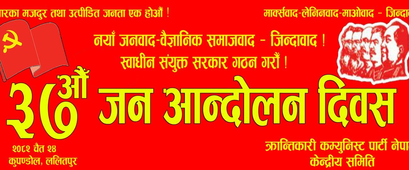 क्रान्तिकारी कम्युनिस्ट पार्टी नेपालले ३७औं जन आन्दोलन दिवस मनाउदै