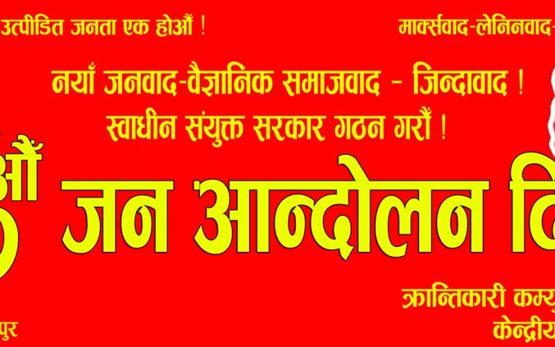 क्रान्तिकारी कम्युनिस्ट पार्टी नेपालले ३७औं जन आन्दोलन दिवस मनाउदै