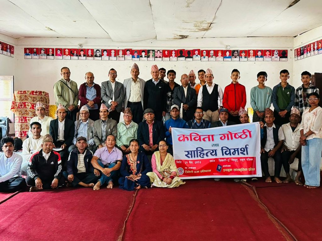 कविता गाेष्ठी तथा साहित्य विमर्श कार्यक्रम सम्पन्न