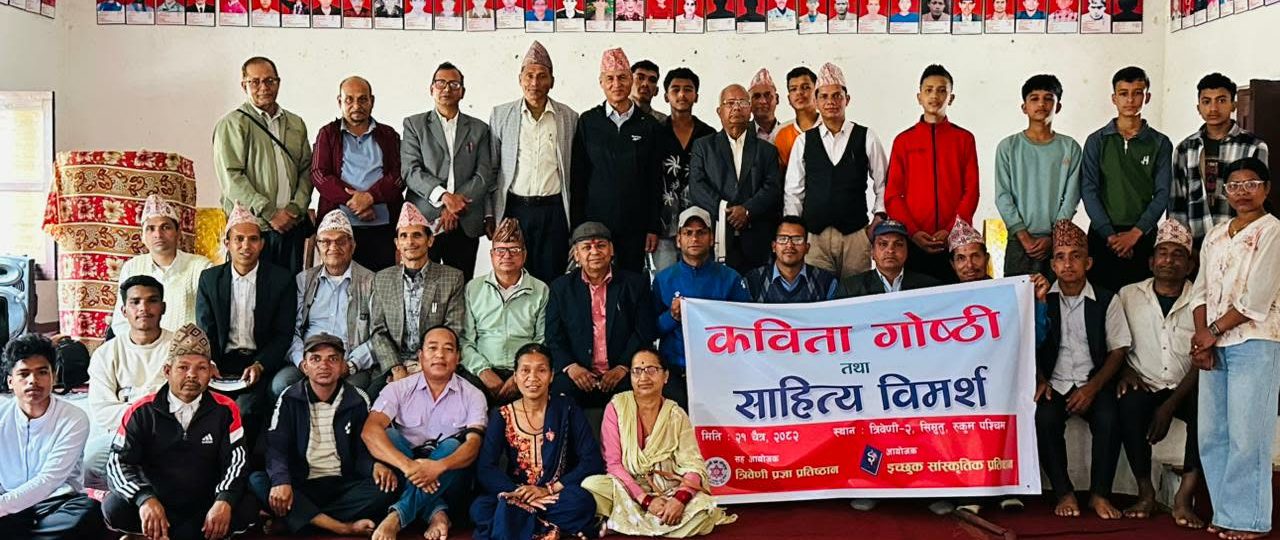 कविता गाेष्ठी तथा साहित्य विमर्श कार्यक्रम सम्पन्न