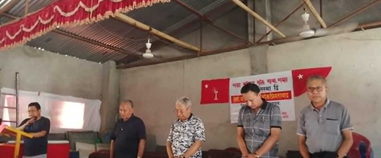 नेवाः राष्ट्रिय मुक्ति मोर्चाद्वारा लोकप्रियतावाद विषयक प्रशिक्षण कार्यक्रम सम्पन्न