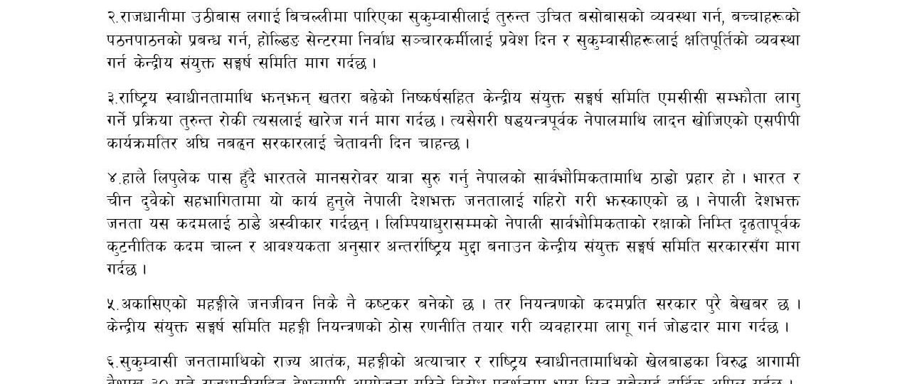 ‘सुकुम्बासी जनतामाथिको फासिवादी दमन र विस्थापनको घोर निन्दा र भत्र्सना, संघर्षमा सामेल हुन अपिल’