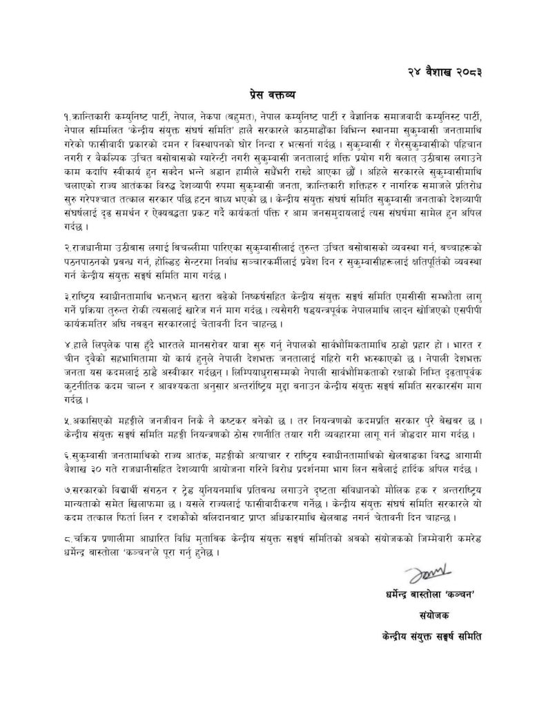 ‘सुकुम्बासी जनतामाथिको फासिवादी दमन र विस्थापनको घोर निन्दा र भत्र्सना, संघर्षमा सामेल हुन अपिल’