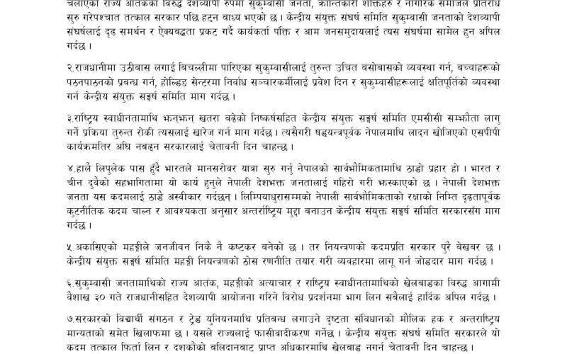 ‘सुकुम्बासी जनतामाथिको फासिवादी दमन र विस्थापनको घोर निन्दा र भत्र्सना, संघर्षमा सामेल हुन अपिल’