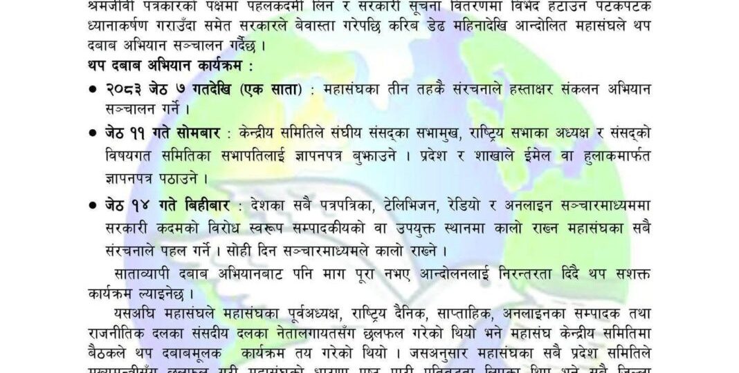 विज्ञापन रोक्ने सरकारी नीति विरुद्ध पत्रकार महासंघको थप आन्दोलनको घोषणा