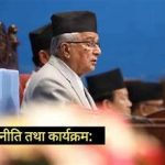सरकारको नीति तथा कार्यक्रम एक टिप्पणी