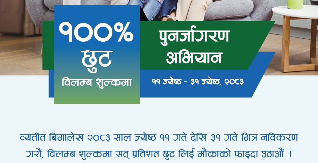 सानिमा रिलायन्स लाईफको पुनर्जागरण अभियान
