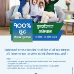 सानिमा रिलायन्स लाईफको पुनर्जागरण अभियान