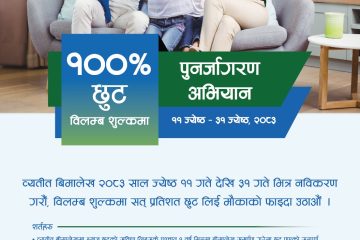 सानिमा रिलायन्स लाईफको पुनर्जागरण अभियान