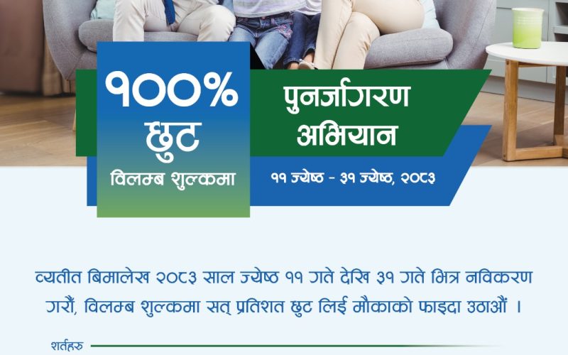 सानिमा रिलायन्स लाईफको पुनर्जागरण अभियान