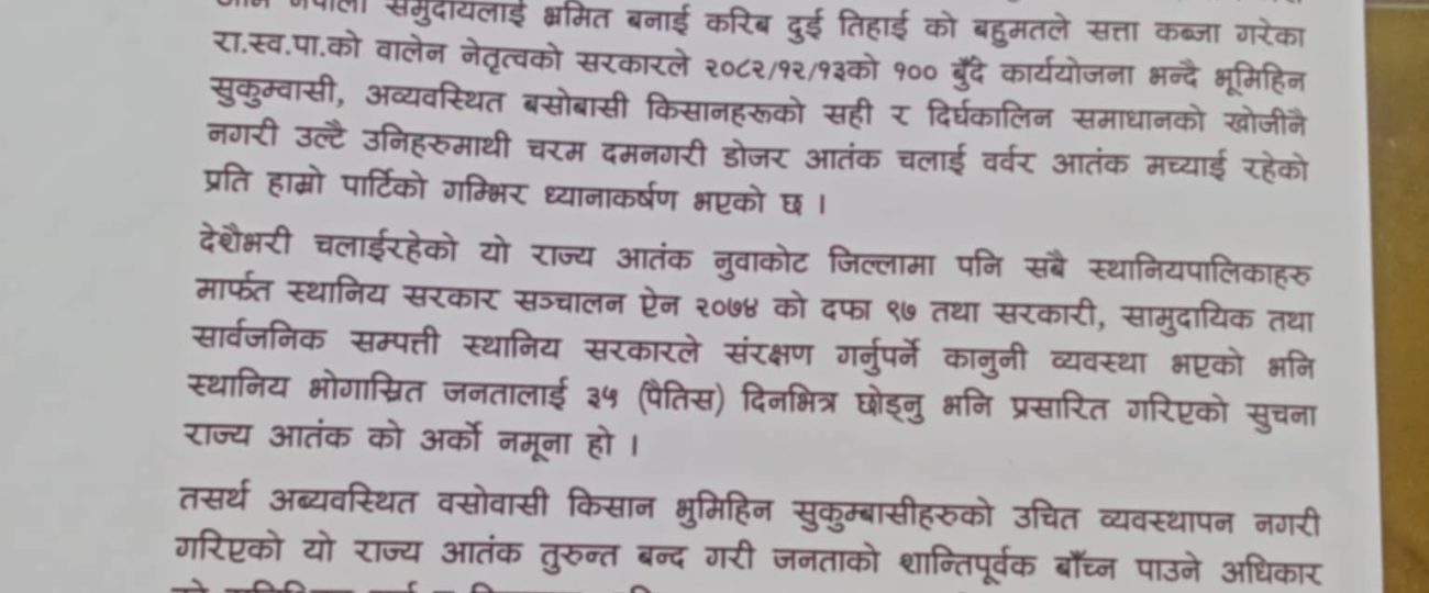 बिना विकल्प भूमिहीन सुकुम्बासीहरुलाई उठिबास लगाउने कार्य तत्काल बन्द गर्न जोडदार माग