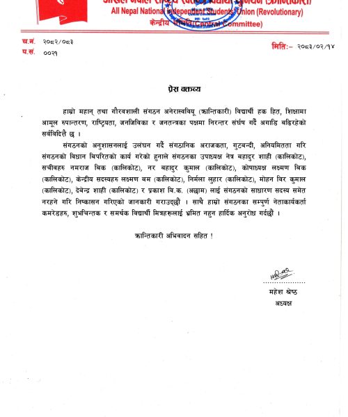 अखिल (क्रान्तिकारी)ले गर्यो उपाध्यक्षलगायतलाई  निष्कासन