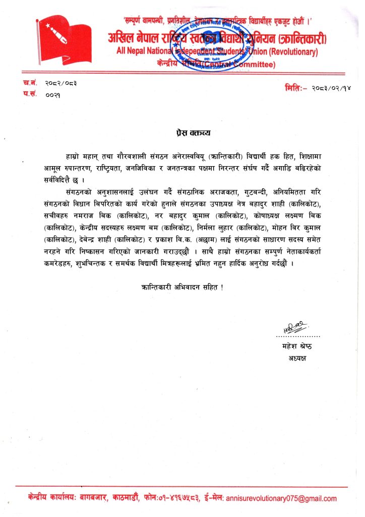 अखिल (क्रान्तिकारी)ले गर्यो उपाध्यक्षलगायतलाई  निष्कासन