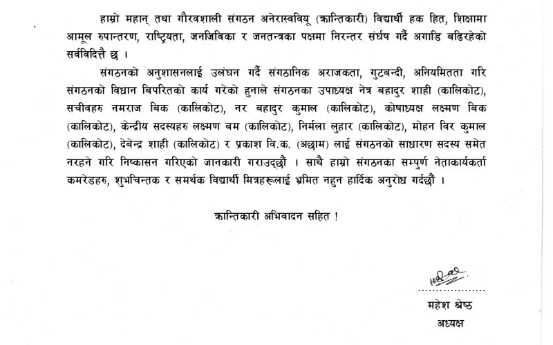अखिल (क्रान्तिकारी)ले गर्यो उपाध्यक्षलगायतलाई  निष्कासन