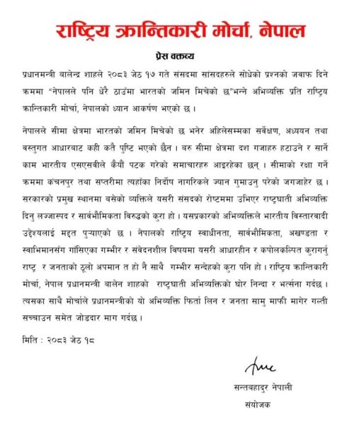 प्रधानमन्त्री बालेन शाहको राष्ट्रघाती अभिव्यक्तिको घोर निन्दा र भर्त्सना : राष्ट्रिय क्रान्तिकारी मोर्चा