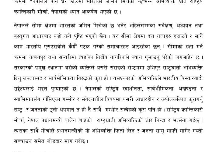 प्रधानमन्त्री बालेन शाहको राष्ट्रघाती अभिव्यक्तिको घोर निन्दा र भर्त्सना : राष्ट्रिय क्रान्तिकारी मोर्चा