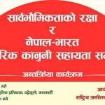 “सार्वभौमिकताको रक्षा र नेपाल भारत पारस्परीक कानुनी साहयता सम्झौता” विषयक अन्तर्क्रिया कार्यक्रम हुँदै