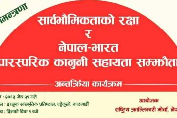 “सार्वभौमिकताको रक्षा र नेपाल भारत पारस्परीक कानुनी साहयता सम्झौता” विषयक अन्तर्क्रिया कार्यक्रम हुँदै